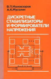 Дискретные стабилизаторы и формирователи напряжения