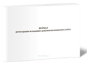 Журнал регистрации исходящих документов воинского учёта