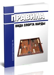 Правила вида спорта нарды 2025 год. Последняя редакция