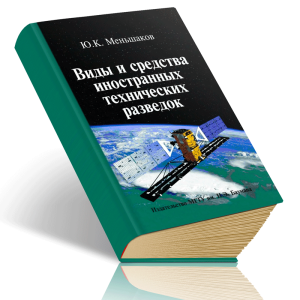 Виды и средства иностранных технических разведок