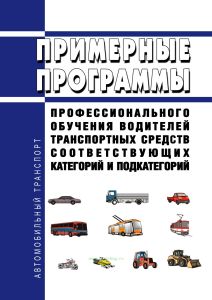 Примерные программы профессионального обучения водителей транспортных средств соответствующих категорий и подкатегорий