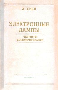 Электронные лампы. Теория и конструирование