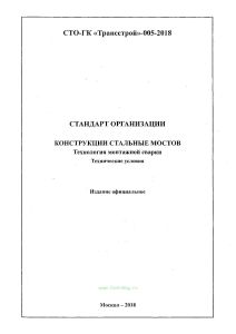 СТО-ГК Трансстрой 005-2018 Стандарт организации. Конструкции стальные мостов. Технология монтажной сварки
