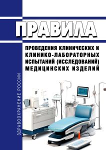 Правила проведения клинических и клинико-лабораторных испытаний (исследований) медицинских изделий 2025 год. Последняя редакция
