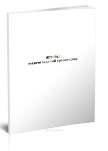 Журнал выдачи заданий крановщику