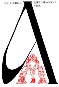 Древнерусский язык