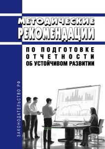 Методические рекомендации по подготовке отчетности об устойчивом развитии 2025 год. Последняя редакция