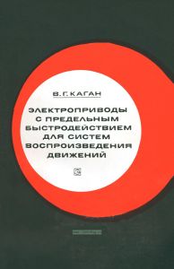 Электроприводы с предельным быстродействием для систем воспроизведения движений