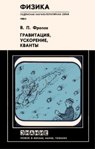 Гравитация ускорение кванты