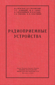 Радиоприемные устройства