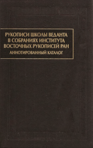 Рукописи школы веданта в собраниях Института восточных рукописей РАН. Аннотированный каталог