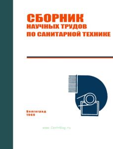 Сборник научных трудов по санитарной технике