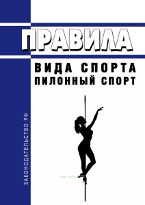Правила вида спорта "пилонный спорт" 2025 год. Последняя редакция