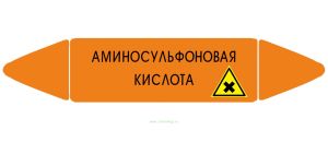 Самоклеющийся маркер «Аминосульфоновая кислота, вредные и аллергические вещества» (26 х 126 мм, без ламинации) для использования внутри помещений