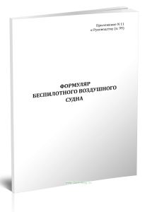 Формуляр беспилотного воздушного судна