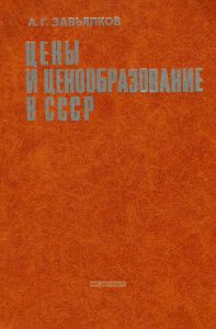 Цены и ценообразование в СССР