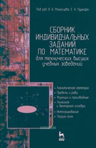 Сборник индивидуальных заданий по математике для технических высших учебных заведений. Часть 1. Аналитическая геометрия. Пределы и ряды. Функции и производные. Линейная и векторная алгебра. Интегрирование. Теория поля