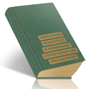 Инженерная психология в применении к проектированию оборудования