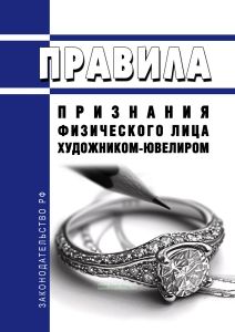 Правила признания физического лица художником-ювелиром 2025 год. Последняя редакция