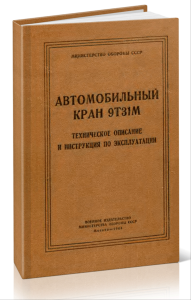 Автомобильный кран 9Т31М. Техническое описание и инструкция по эксплуатации