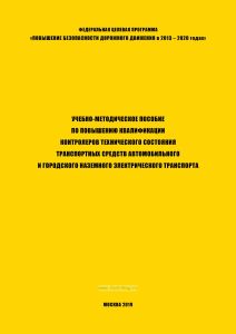 Учебно-методическое пособие по повышению квалификации контролеров технического состояния транспортных средств автомобильного и городского наземного электрического транспорта