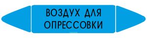 Самоклеящийся маркер Воздух для опрессовки (26 х 126 мм, без ламинации) для использования внутри помещений