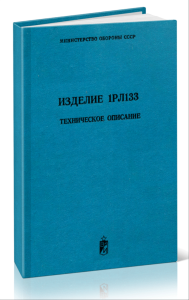 Изделие 1РЛ133. Техническое описание БД 1.400.009 ТО