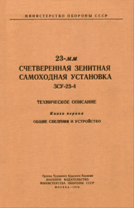 23-мм счетверенная зенитная самоходная установка ЗСУ-23-4. Техническое описание. Книга первая. Общие сведения и устройство