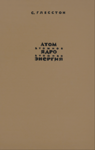 Атом. Атомное ядро. Атомная энергия. Развитие современных представлений об атоме и атомной энергии
