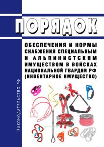 Порядок обеспечения и нормы снабжения специальным и альпинистским имуществом в войсках национальной гвардии Российской Федерации (инвентарное имущество) 2025 год. Последняя редакция