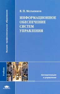 Информационное обеспечение систем управления