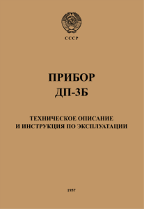Прибор ДП-3Б. Техническое описание и инструкция по эксплуатации
