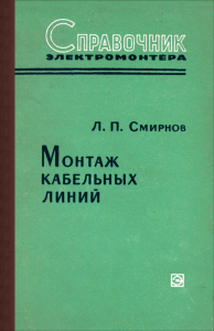 Справочник электромонтера. Монтаж кабельных линий