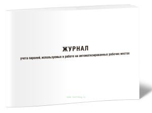 Журнал учета паролей, используемых на автоматизированных рабочих местах