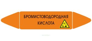 Самоклеющийся маркер «Бромистоводородная кислота, коррозионные вещества» (26 х 126 мм, без ламинации) для использования внутри помещений