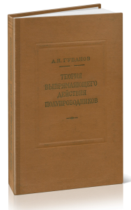 Теория выпрямляющего действия полупроводников