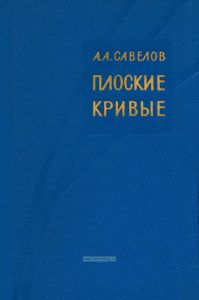 Плоские кривые. Систематика, свойства, применения