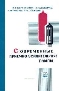Современные приемно-усилительные лампы