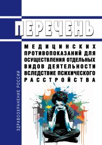 Перечень медицинских противопоказаний для осуществления отдельных видов деятельности вследствие психического расстройства 2025 год. Последняя редакция