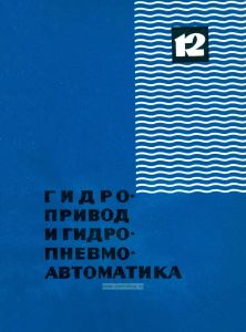 Гидропривод и гидропневмоавтоматика