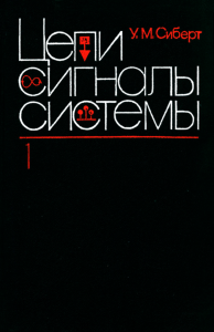 Цепи, сигналы, системы в двух частях. Часть 1