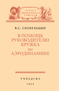 В помощь руководителю кружка по аэродинамике