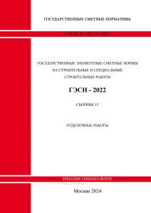 ГЭСН 81-02-15-2022 Сборник 15. Отделочные работы 2025 год. Последняя редакция