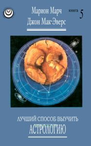 Лучший способ выучить астрологию. Том V. Техника синастрий