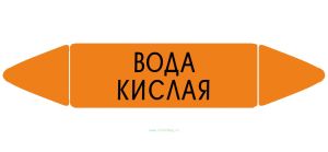 Самоклеющийся маркер «Вода кислая» (74 х 358 мм, без ламинации) для использования внутри помещений