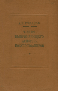 Теория выпрямляющего действия полупроводников