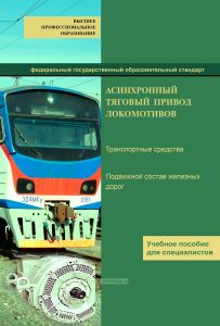 Асинхронный тяговый привод локомотивов