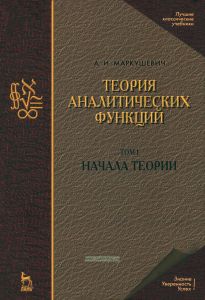 Теория аналитических функций. Начала теории. Том 1