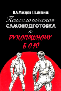 Психологическая самоподготовка к рукопашному бою