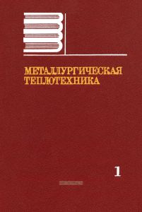 Металлургическая теплотехника. Том 1. Теоретические основы